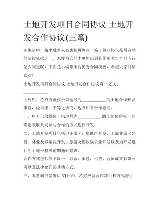 土地开发项目合同协议 土地开发合作协议(三篇)