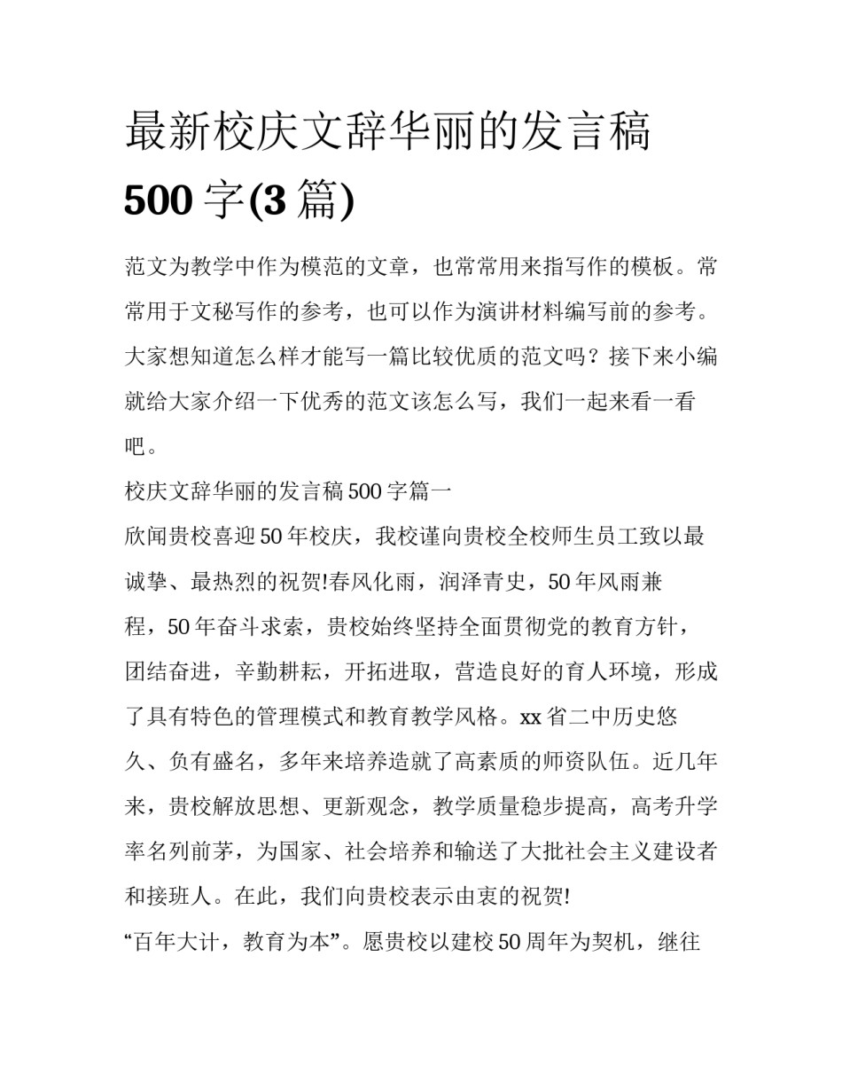 最新校庆文辞华丽的发言稿500字(3篇)_第1页