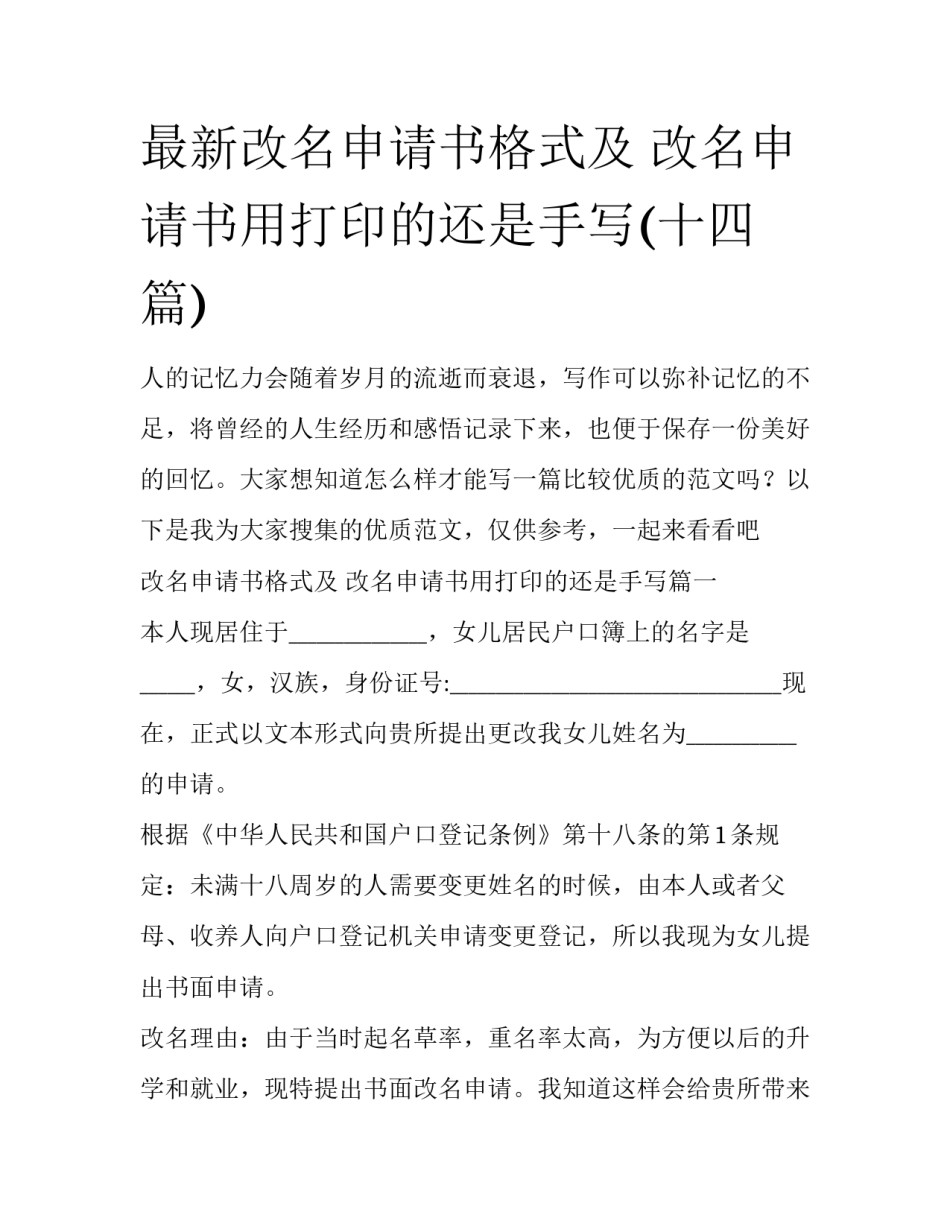 最新改名申请书格式及 改名申请书用打印的还是手写(十四篇)_第1页