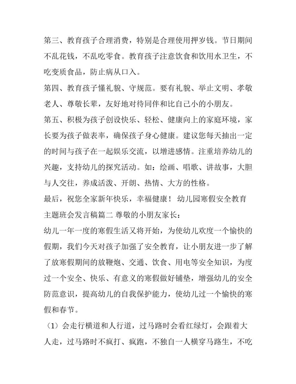 最新幼儿园寒假安全教育主题班会发言稿(六篇)_第2页