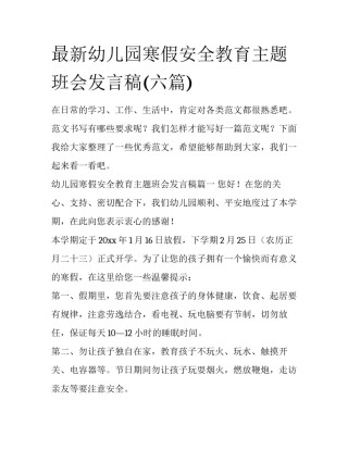 最新幼儿园寒假安全教育主题班会发言稿(六篇)