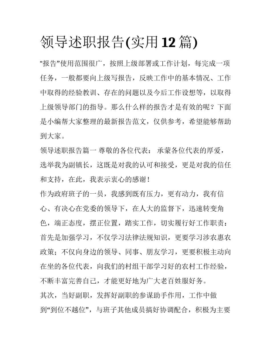 领导述职报告(实用12篇)_第1页