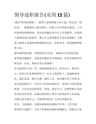 领导述职报告(实用12篇)