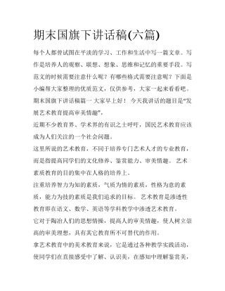 期末国旗下讲话稿(六篇)