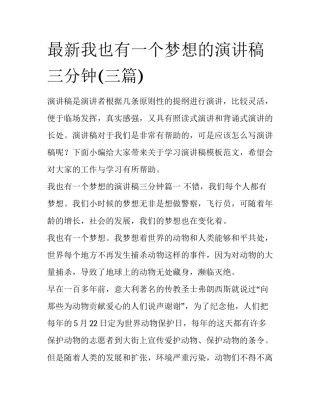 最新我也有一个梦想的演讲稿三分钟(三篇)