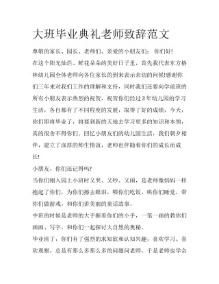 大班毕业典礼老师致辞范文