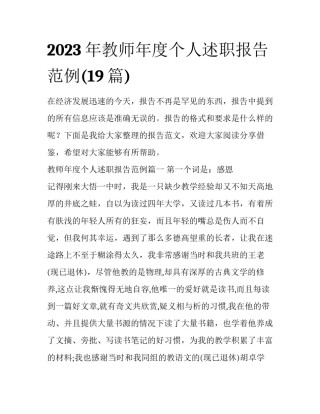 2023年教师年度个人述职报告范例(19篇)