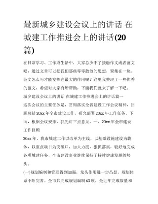 最新城乡建设会议上的讲话 在城建工作推进会上的讲话(20篇)