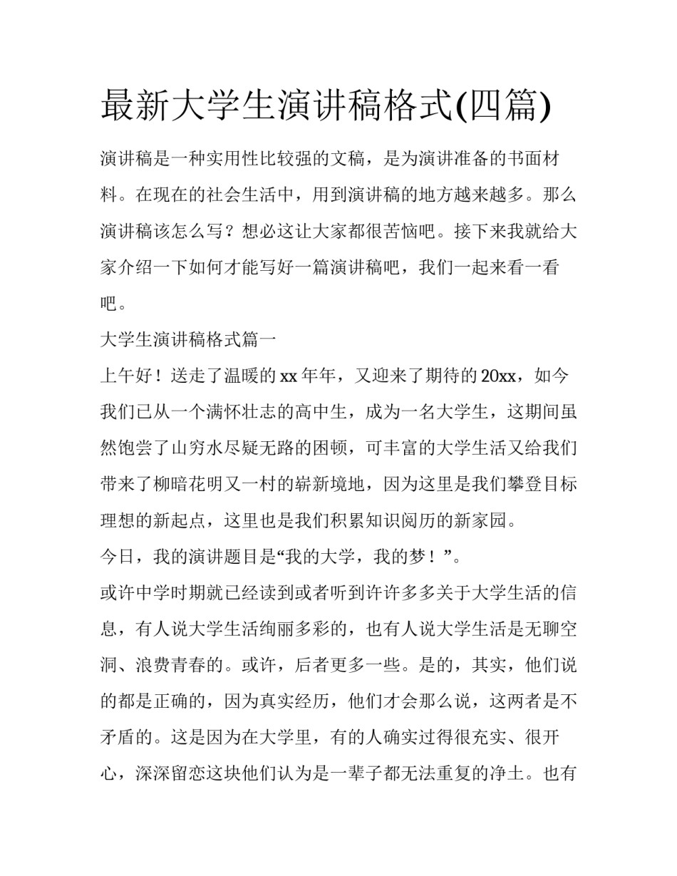 最新大学生演讲稿格式(四篇)_第1页