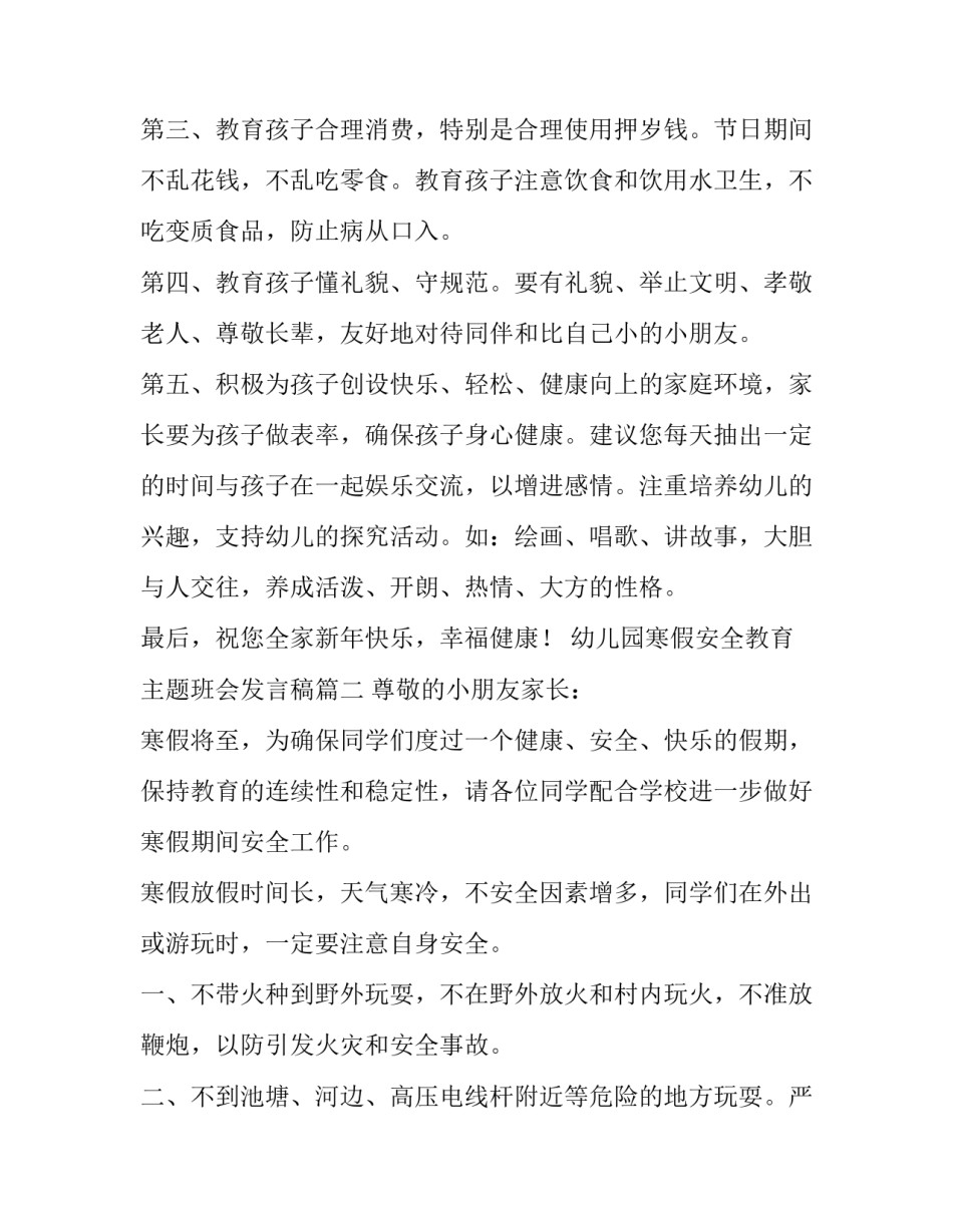 最新幼儿园寒假安全教育主题班会发言稿(6篇)_第2页