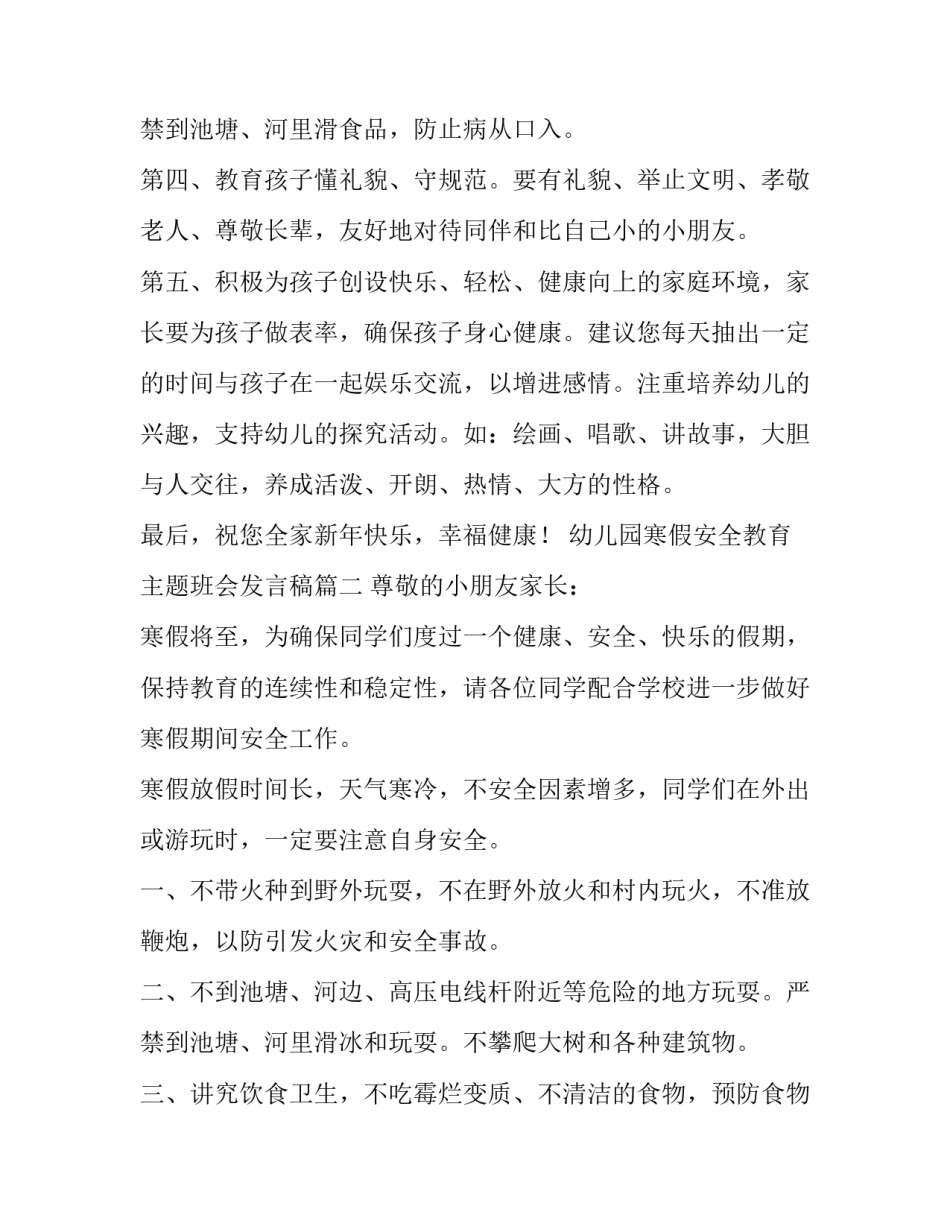 最新幼儿园寒假安全教育主题班会发言稿(6篇)_第3页
