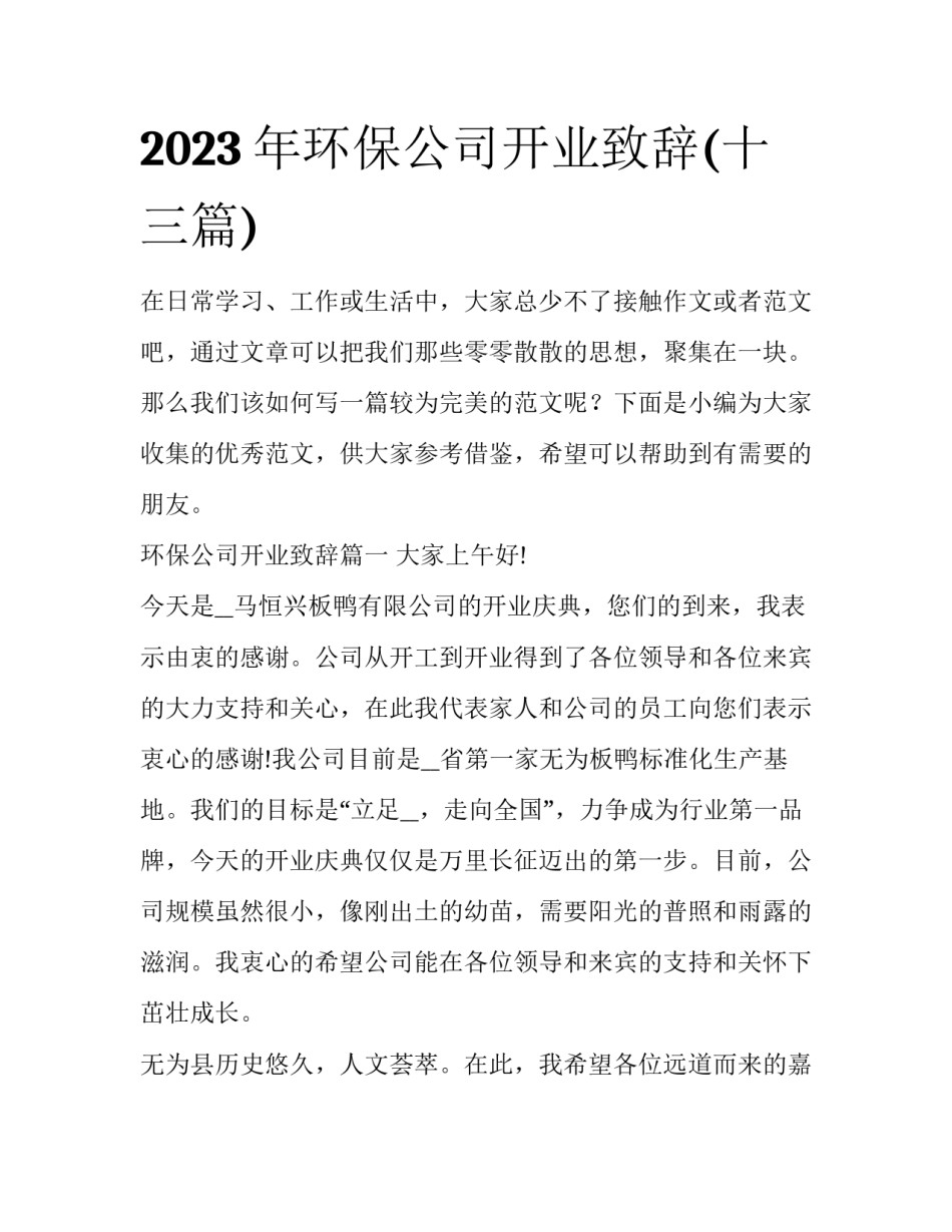 2023年环保公司开业致辞(十三篇)_第1页
