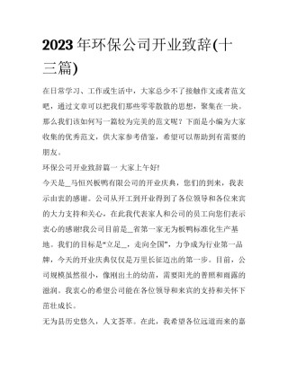 2023年环保公司开业致辞(十三篇)