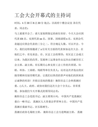 工会大会开幕式的主持词