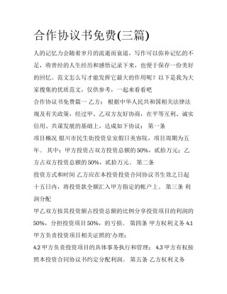 合作协议书免费(三篇)