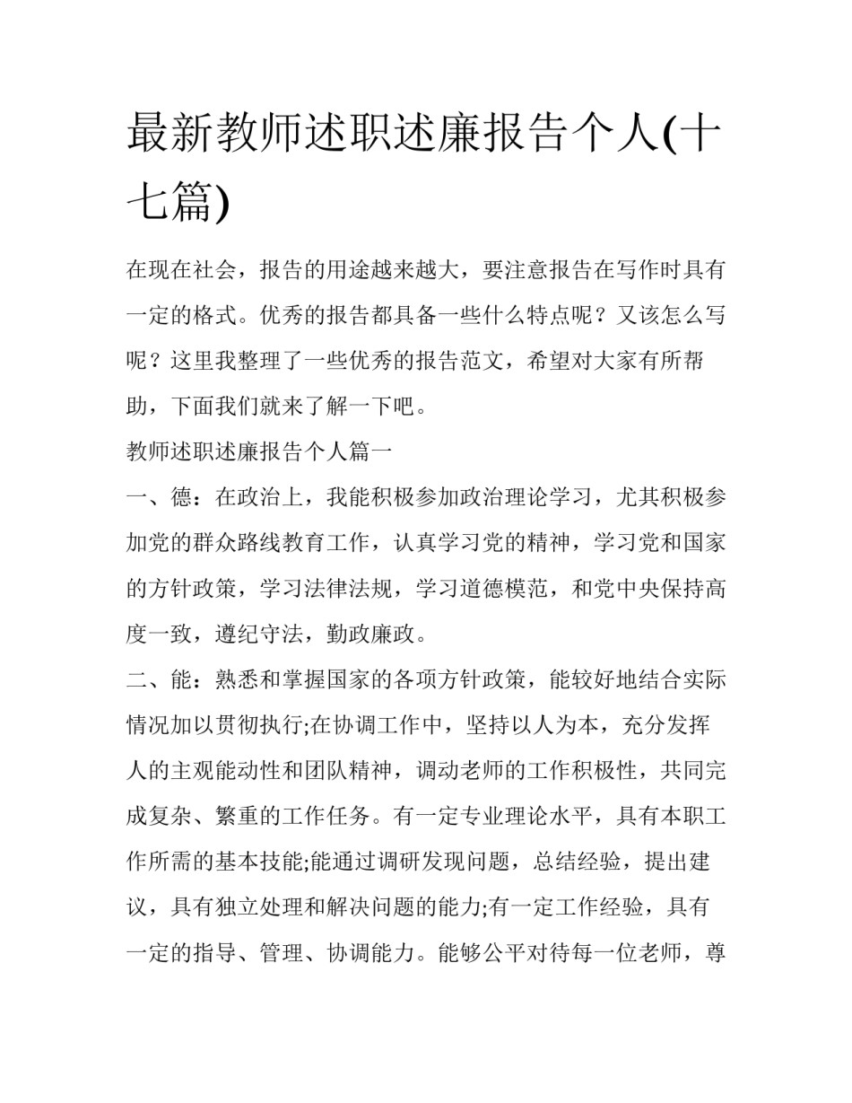 最新教师述职述廉报告个人(十七篇)_第1页