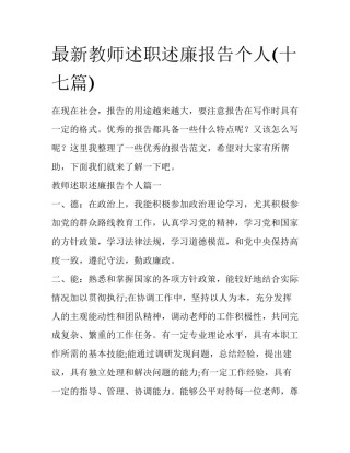 最新教师述职述廉报告个人(十七篇)