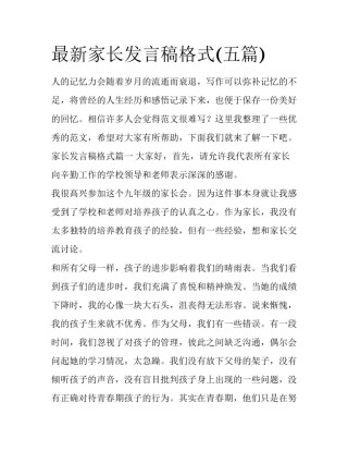最新家长发言稿格式(五篇)