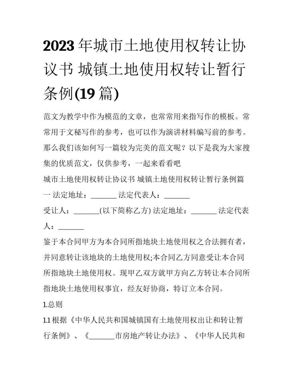 2023年城市土地使用权转让协议书 城镇土地使用权转让暂行条例(19篇)_第1页