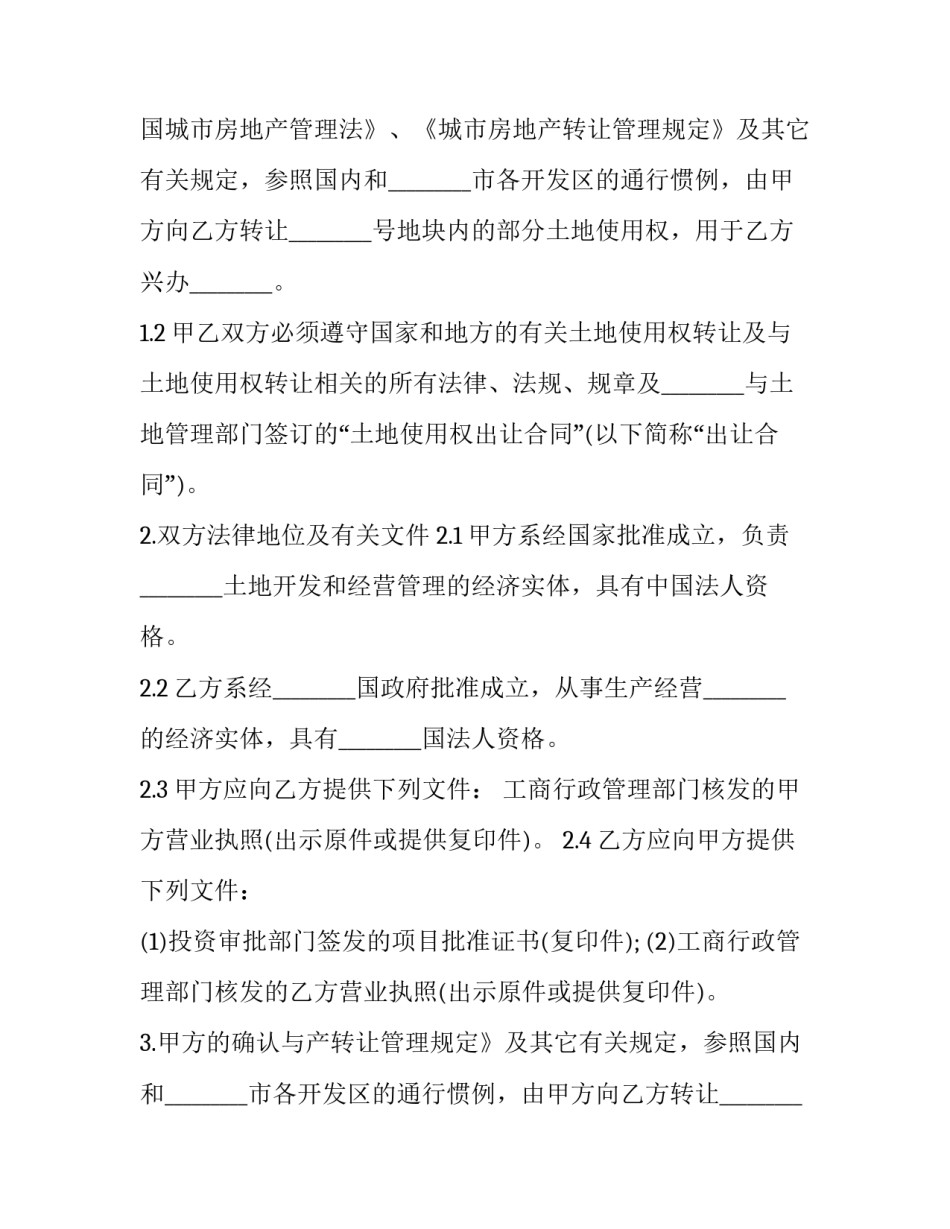 2023年城市土地使用权转让协议书 城镇土地使用权转让暂行条例(19篇)_第2页