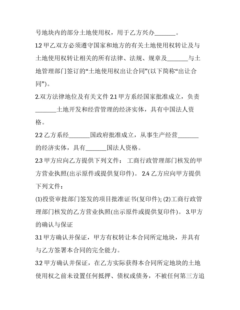 2023年城市土地使用权转让协议书 城镇土地使用权转让暂行条例(19篇)_第3页