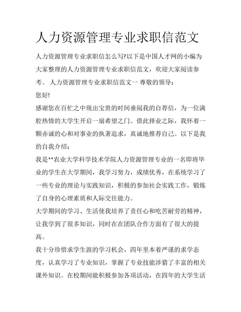 人力资源管理专业求职信范文_第1页
