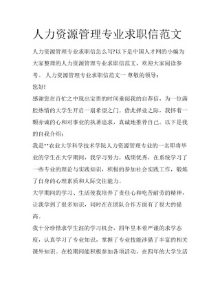 人力资源管理专业求职信范文