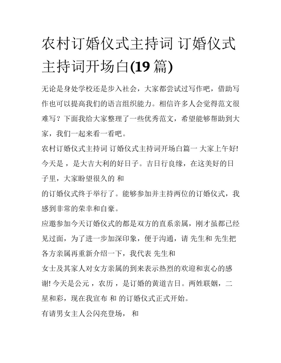 农村订婚仪式主持词 订婚仪式主持词开场白(19篇)_第1页