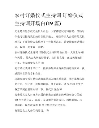 农村订婚仪式主持词 订婚仪式主持词开场白(19篇)