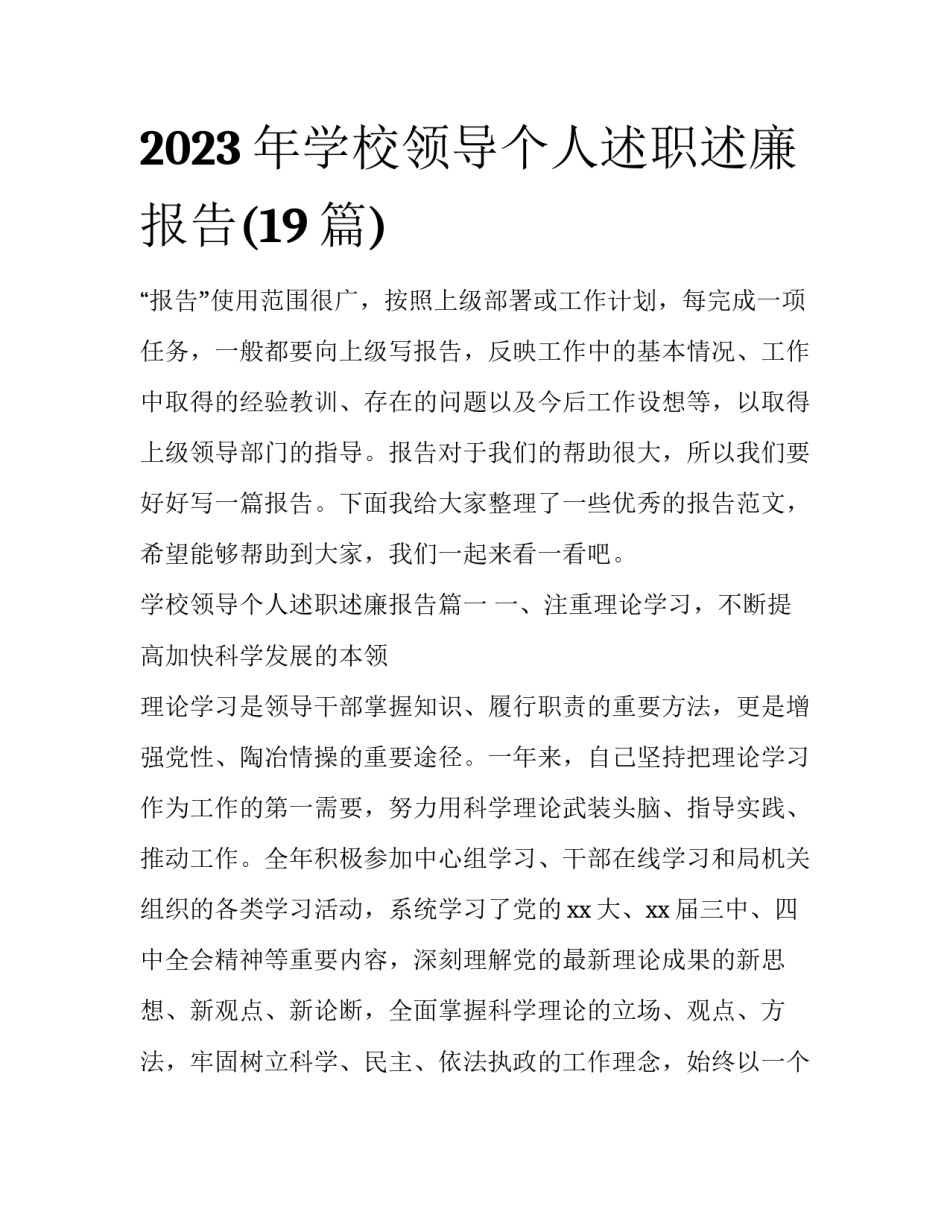 2023年学校领导个人述职述廉报告(19篇)_第1页