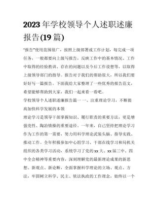 2023年学校领导个人述职述廉报告(19篇)