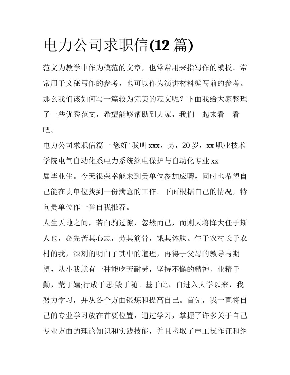 电力公司求职信(12篇)_第1页