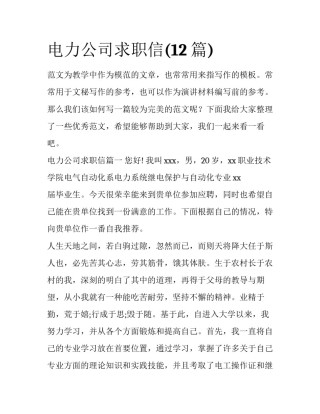 电力公司求职信(12篇)