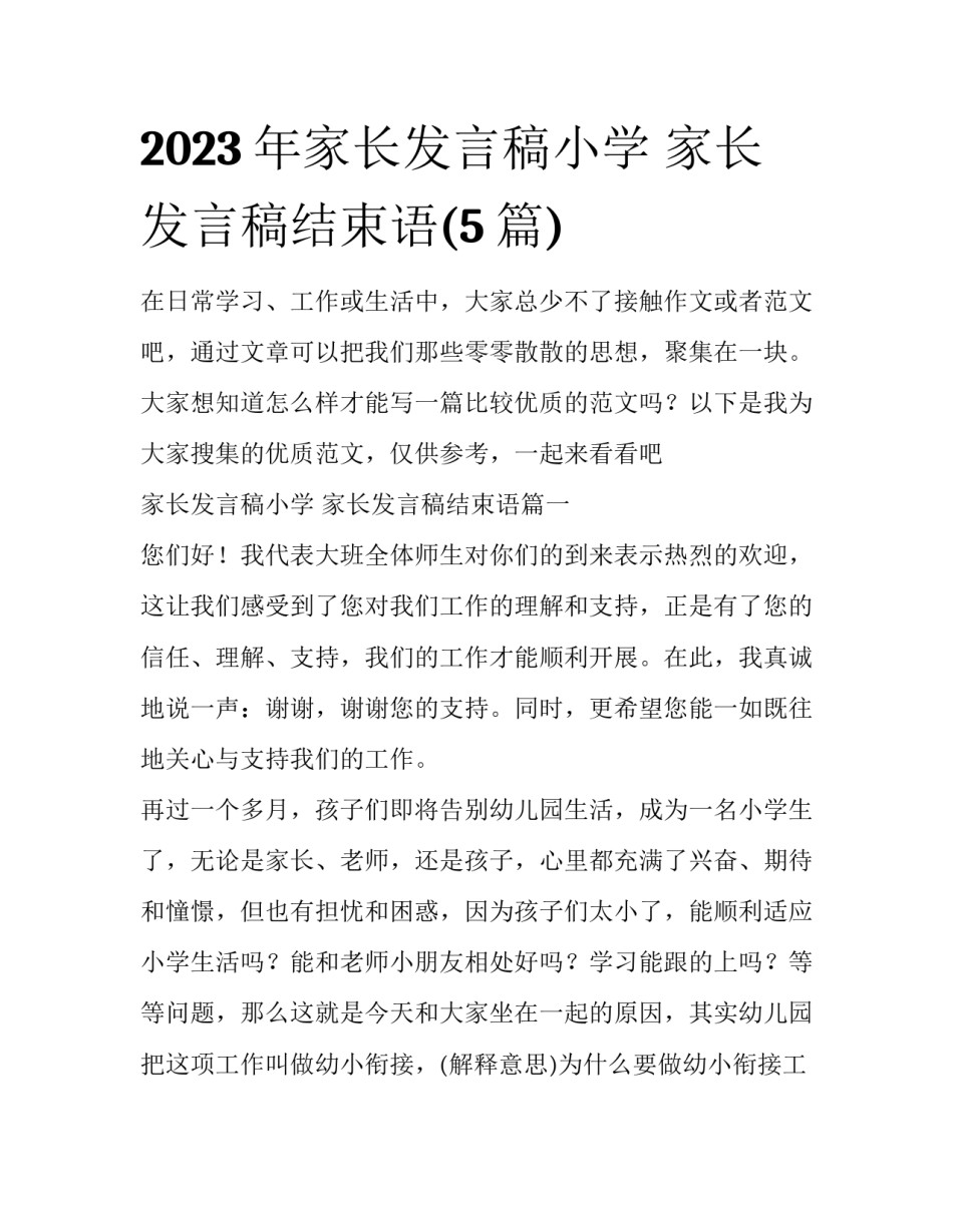 2023年家长发言稿小学 家长发言稿结束语(5篇)_第1页