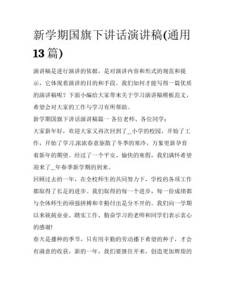 新学期国旗下讲话演讲稿(通用13篇)
