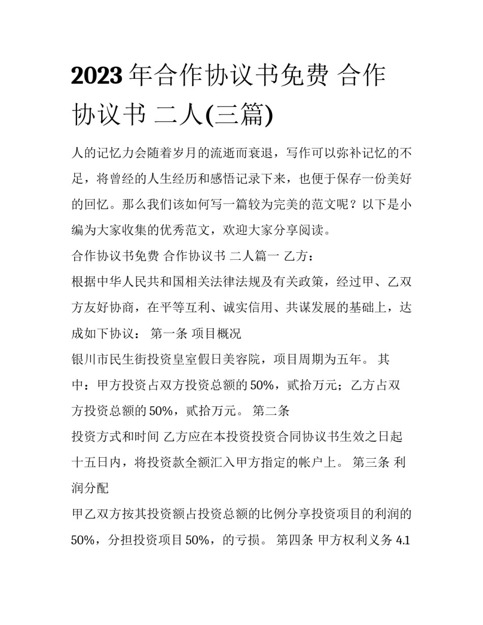 2023年合作协议书免费 合作协议书 二人(三篇)_第1页