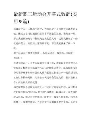 最新职工运动会开幕式致辞(实用9篇)