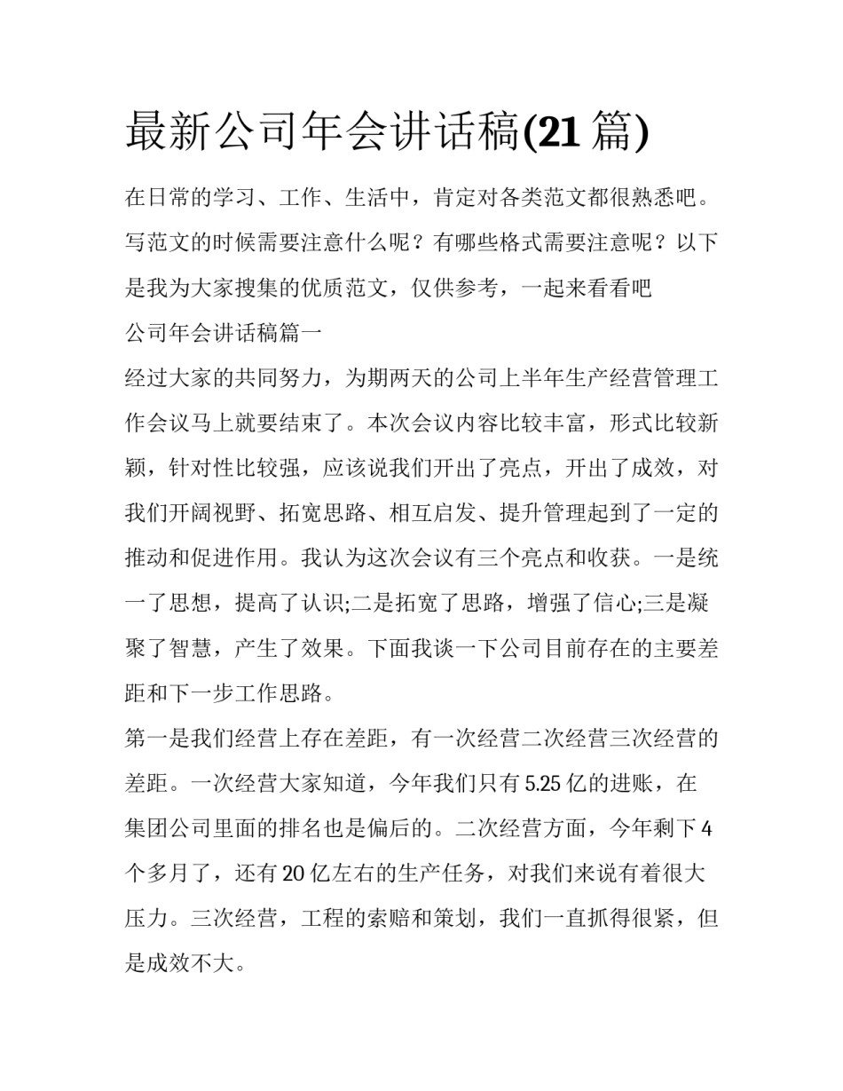 最新公司年会讲话稿(21篇)_第1页