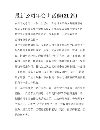 最新公司年会讲话稿(21篇)
