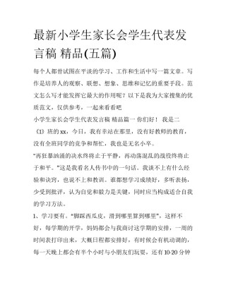最新小学生家长会学生代表发言稿 精品(五篇)