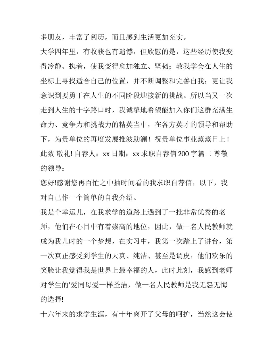 最新求职自荐信200字(9篇)_第3页