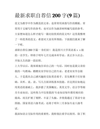 最新求职自荐信200字(9篇)