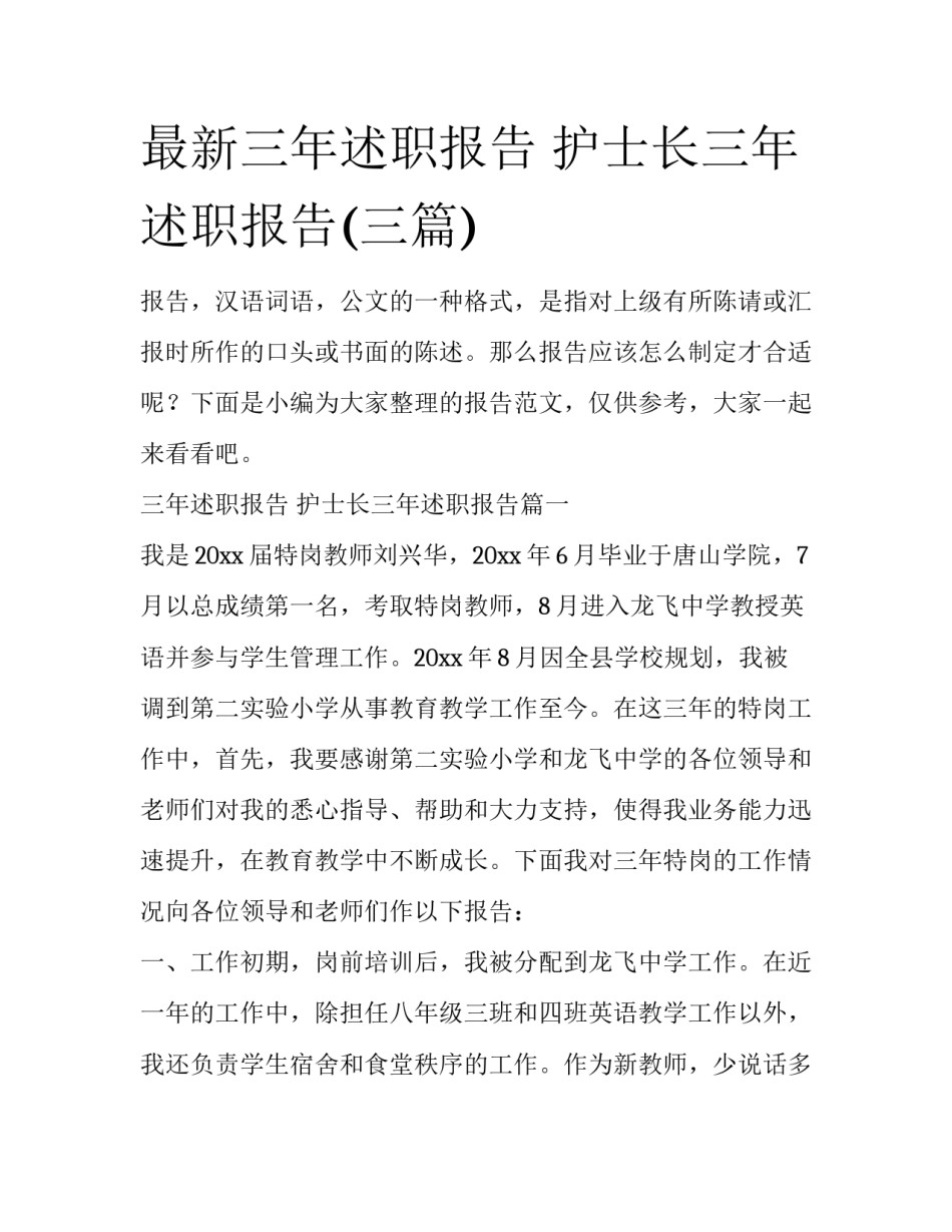 最新三年述职报告 护士长三年述职报告(三篇)_第1页