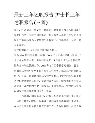 最新三年述职报告 护士长三年述职报告(三篇)