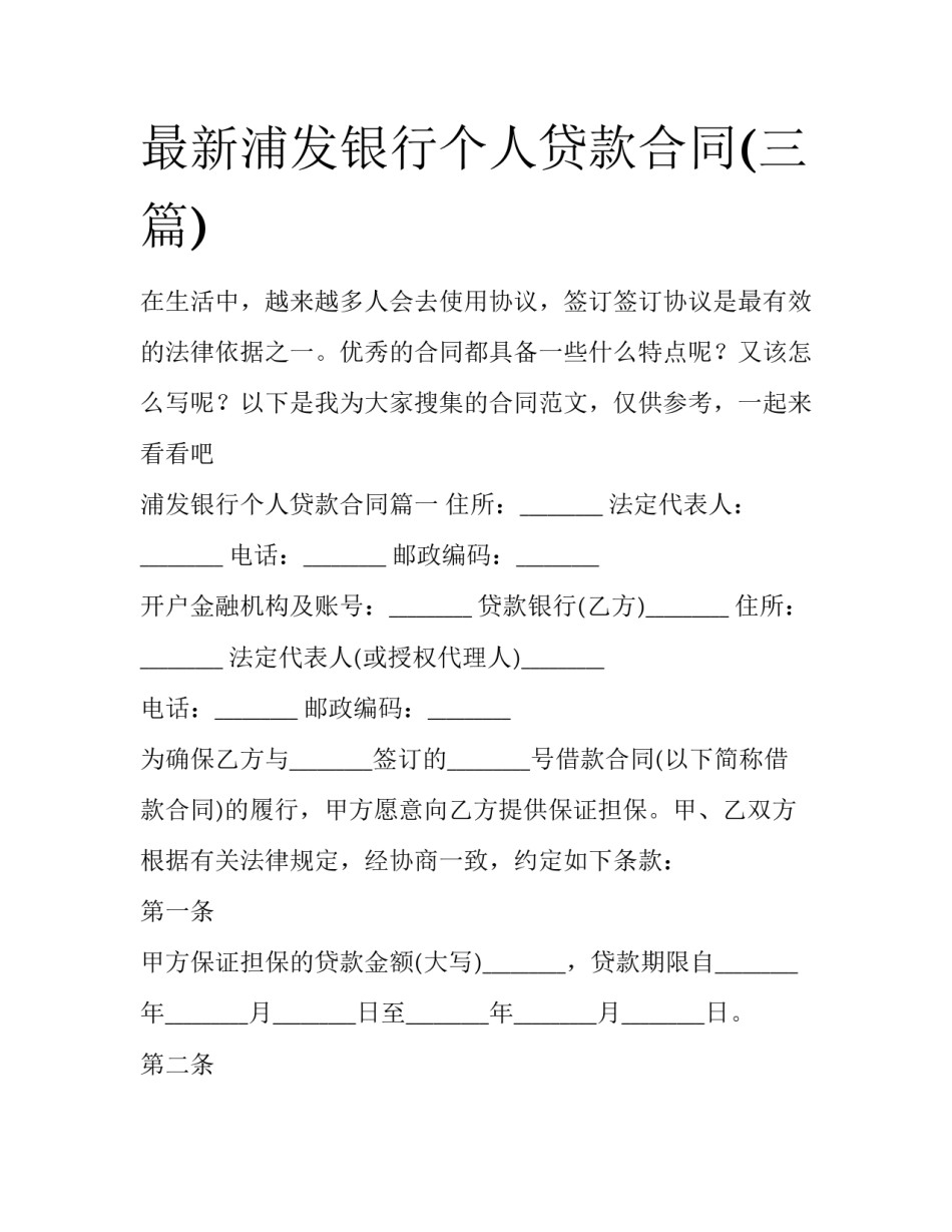 最新浦发银行个人贷款合同(三篇)_第1页
