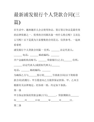 最新浦发银行个人贷款合同(三篇)