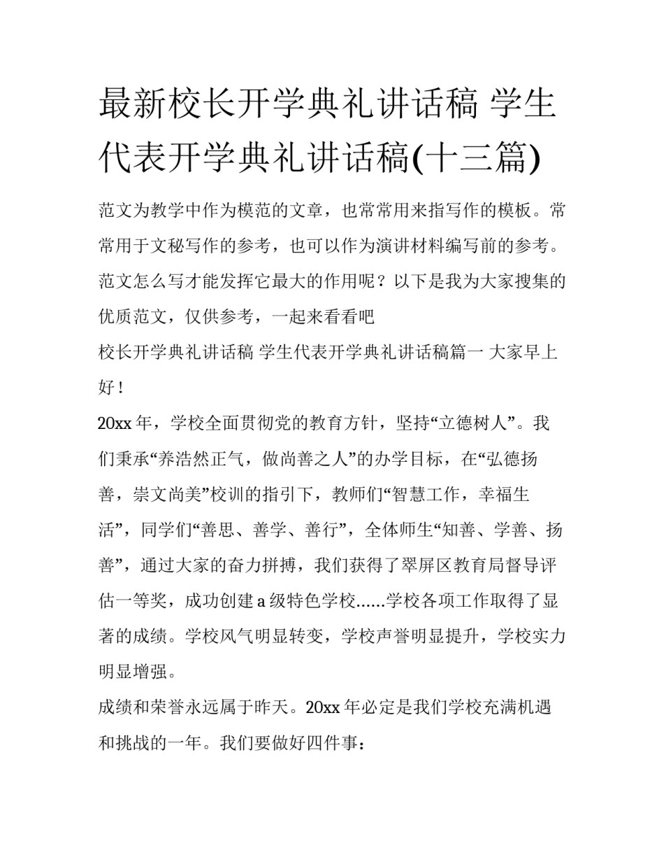 最新校长开学典礼讲话稿 学生代表开学典礼讲话稿(十三篇)_第1页