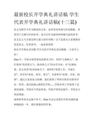 最新校长开学典礼讲话稿 学生代表开学典礼讲话稿(十三篇)