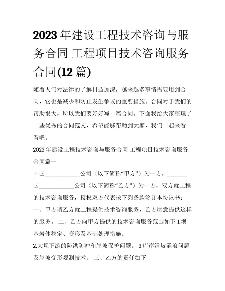 2023年建设工程技术咨询与服务合同 工程项目技术咨询服务合同(12篇)_第1页