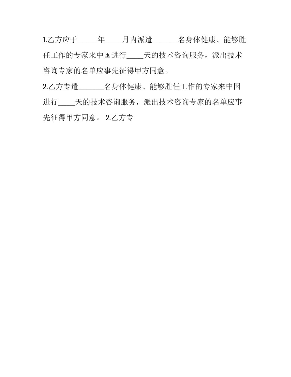 2023年建设工程技术咨询与服务合同 工程项目技术咨询服务合同(12篇)_第2页